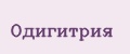 Одигитрия