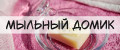 Мыльный Домик