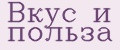 Вкус и польза
