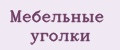 Мебельные уголки