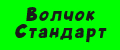 Волчок Стандарт
