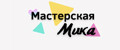 Мастерская Мика