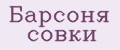 Барсоня совки