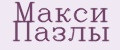Макси пазлы