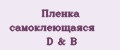 Пленка самоклеющаяся D&B