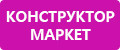 Конструктор МАРКЕТ