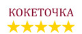 Кокеточка