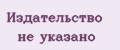 Издательство Не указано