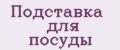 подставка для посуды