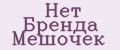 Нет Бренда Мешочек