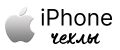 iPhone чехлы