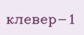 клевер-1