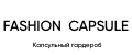 FASHION CAPSULE