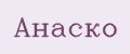 Анаско