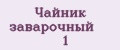 Чайник заварочный № 1