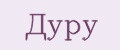 дуру
