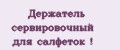 Держатель сервировочный для салфеток !