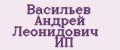 Васильев Андрей Леонидович ИП