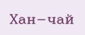 Хан-Чай