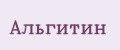 альгитин