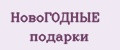 Новогодные подарки