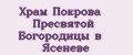 Храм Покрова Пресвятой Богородицы в Ясеневе