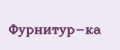 Фурнитур-ка