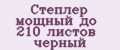 Степлер мощный до 210 листов черный