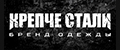 КРЕПЧЕ СТАЛИ
