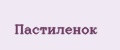 Пастиленок