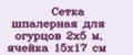 Сетка шпалерная для огурцов 2х5 м, ячейка 15х17 см