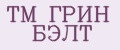 TM ГРИН БЭЛТ