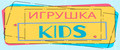 Игрушка Kids