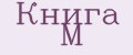Книга М