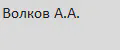 Волков А.А.