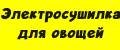 Электросушилка для овощей