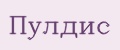 Пулдис