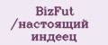 BizFut /настоящий индеец