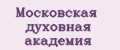 Московская Духовная Академия