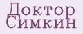 Доктор Симкин