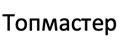 Топмастер