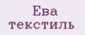 Ева текстиль