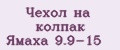 Чехол на колпак Ямаха 9.9-15
