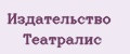 Издательство Театралис