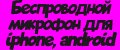 Беспроводной микрофон для iphone, android