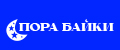 Пора Байки