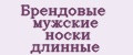 Брендовые мужские носки длинные