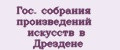 Гос. собрания произведений искусств в Дрездене