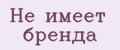 Не имеет бренда