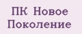 ПК Новое Поколение